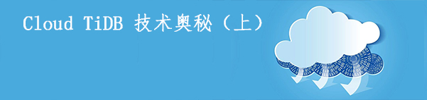 云計算架構下 Cloud TiDB 技術奧秘（上）