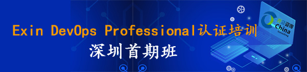 【課程回顧】DevOps Professional 深圳首期班，一起進(jìn)入DevOps流程中的每一步
