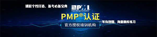 【報(bào)考條件】PMI-PMP?項(xiàng)目管理考試資格？報(bào)考條件