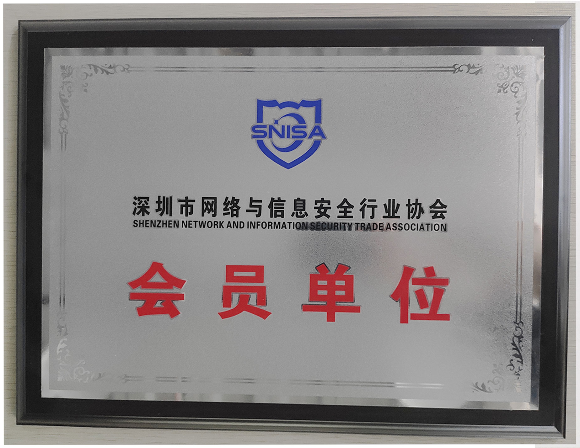 深圳市網(wǎng)絡(luò)與信息安全行業(yè)協(xié)會會員單位